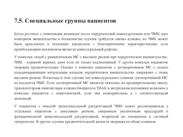 7.5. Специальные группы пациентов Когда рестеноз с симптомами возникает после хирургической