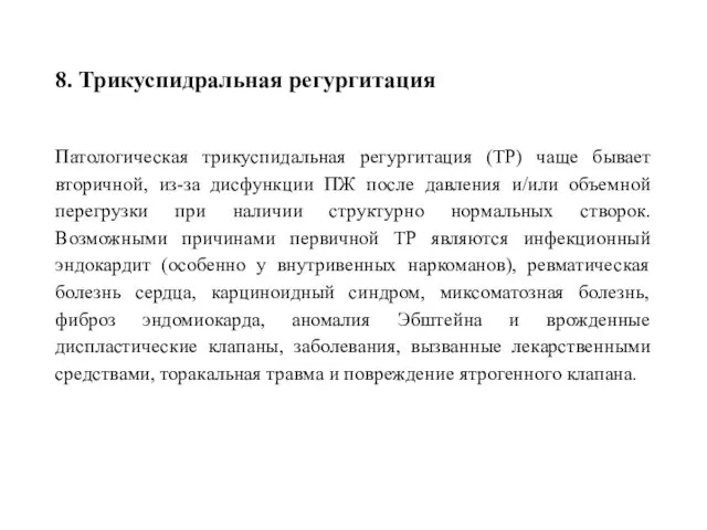 8. Трикуспидральная регургитация Патологическая трикуспидальная регургитация (ТР) чаще бывает вторичной, из-за