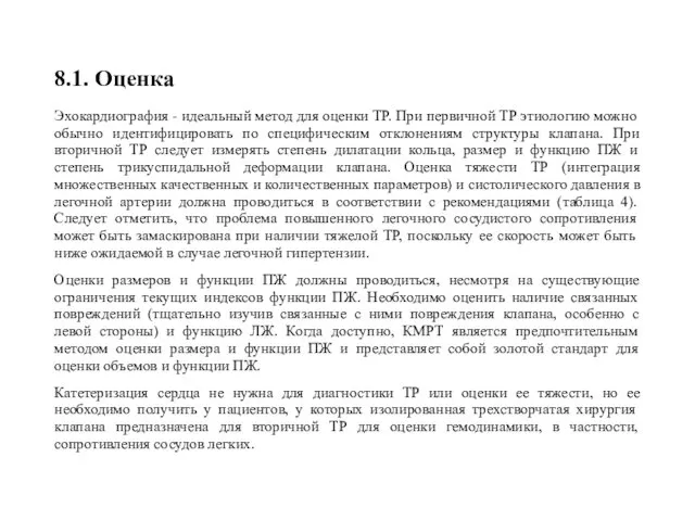 8.1. Оценка Эхокардиография - идеальный метод для оценки ТР. При первичной