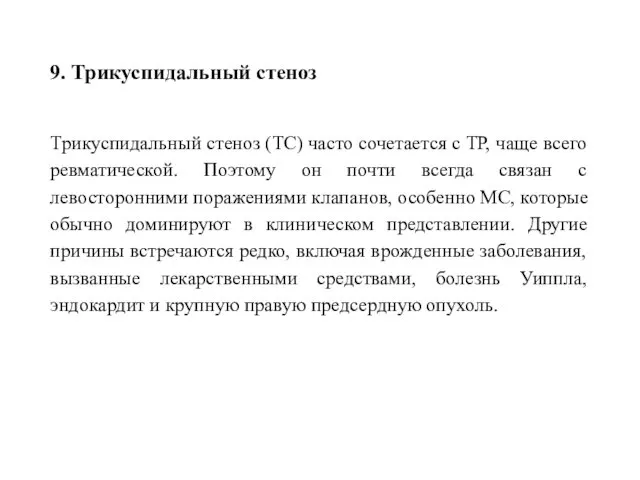 9. Трикуспидальный стеноз Трикуспидальный стеноз (ТС) часто сочетается с ТР, чаще