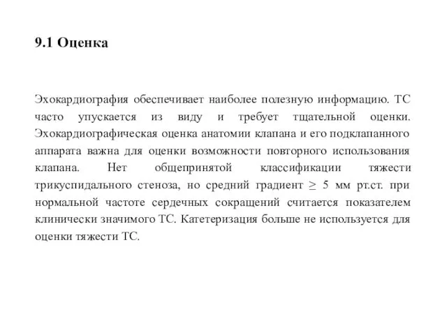 9.1 Оценка Эхокардиография обеспечивает наиболее полезную информацию. ТС часто упускается из