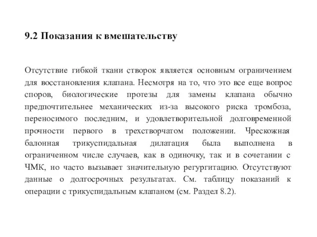 9.2 Показания к вмешательству Отсутствие гибкой ткани створок является основным ограничением