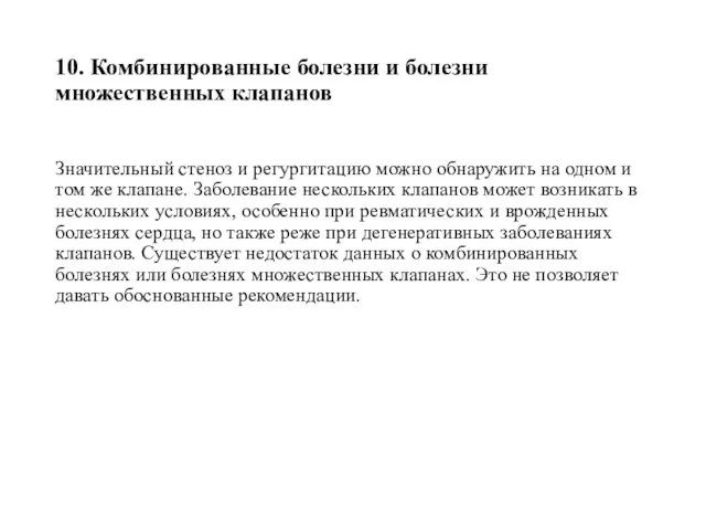 10. Комбинированные болезни и болезни множественных клапанов Значительный стеноз и регургитацию