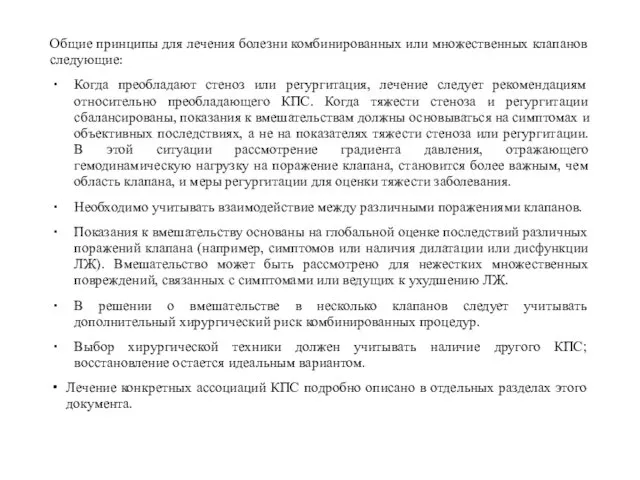 Общие принципы для лечения болезни комбинированных или множественных клапанов следующие: Когда