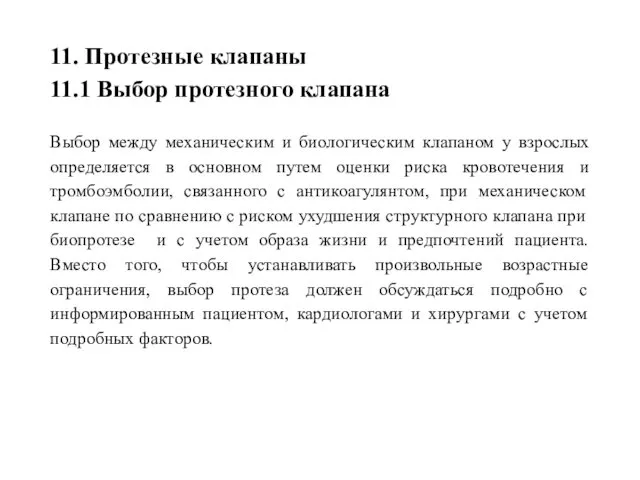 11. Протезные клапаны 11.1 Выбор протезного клапана Выбор между механическим и