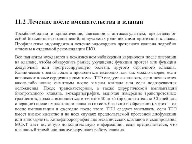 11.2 Лечение после вмешательства в клапан Тромбоэмболизм и кровотечение, связанное с