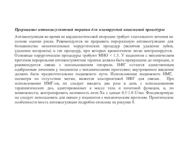 Прерывание антикоагулянтной терапии для планируемой инвазивной процедуры Антикоагуляция во время не