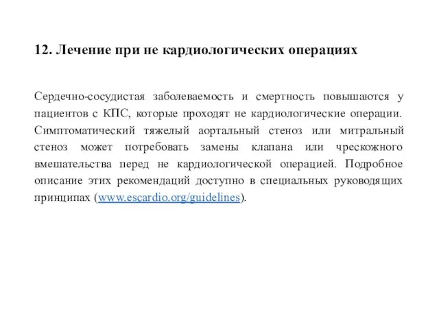 12. Лечение при не кардиологических операциях Сердечно-сосудистая заболеваемость и смертность повышаются