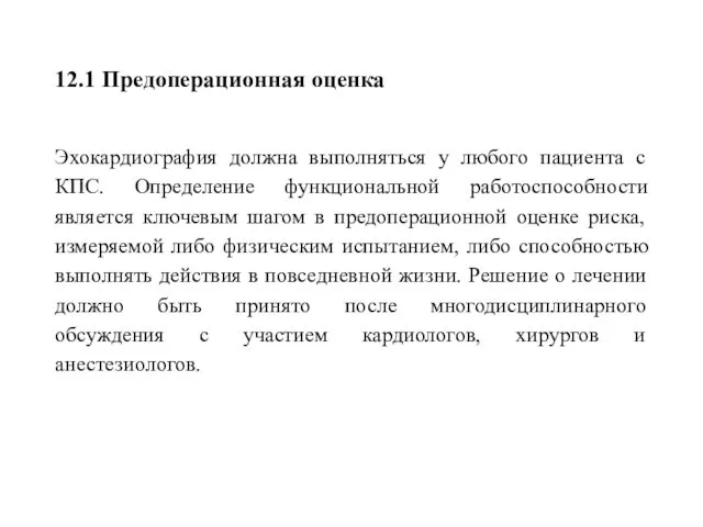 12.1 Предоперационная оценка Эхокардиография должна выполняться у любого пациента с КПС.