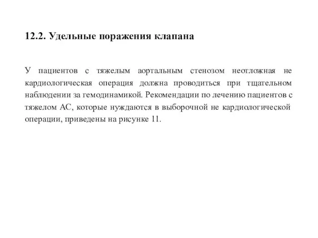 12.2. Удельные поражения клапана У пациентов с тяжелым аортальным стенозом неотложная