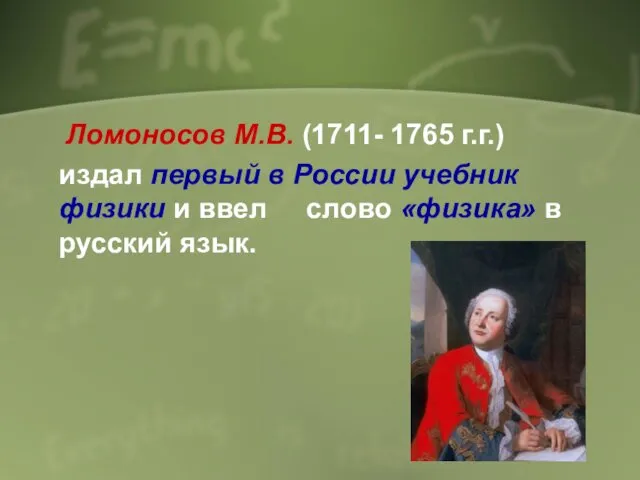 Ломоносов М.В. (1711- 1765 г.г.) издал первый в России учебник физики