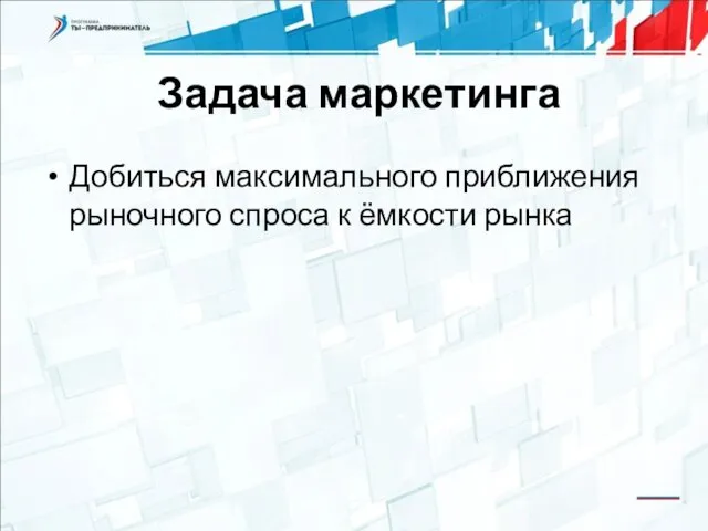 Задача маркетинга Добиться максимального приближения рыночного спроса к ёмкости рынка