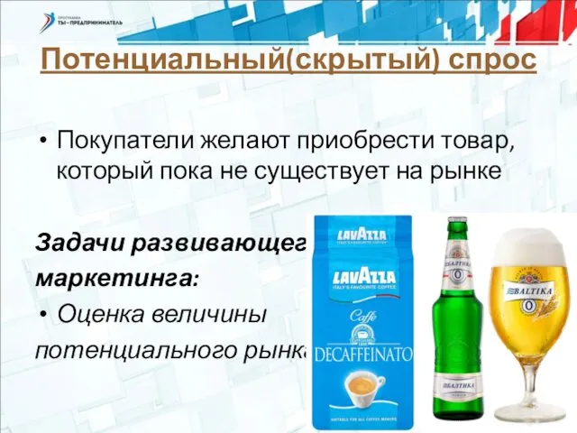 Потенциальный(скрытый) спрос Покупатели желают приобрести товар, который пока не существует на