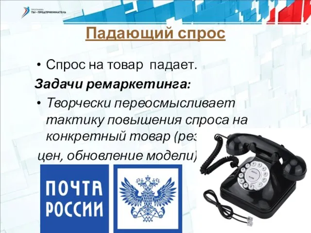 Падающий спрос Спрос на товар падает. Задачи ремаркетинга: Творчески переосмысливает тактику