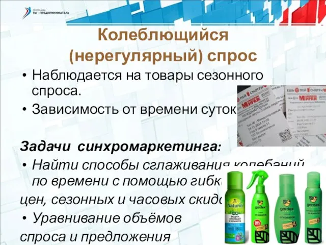 Колеблющийся (нерегулярный) спрос Наблюдается на товары сезонного спроса. Зависимость от времени