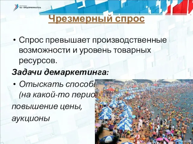 Чрезмерный спрос Спрос превышает производственные возможности и уровень товарных ресурсов. Задачи