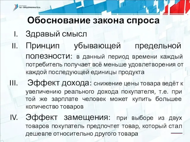 Обоснование закона спроса Здравый смысл Принцип убывающей предельной полезности: в данный