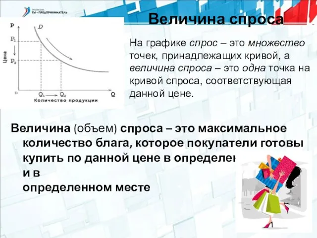 Величина спроса Величина (объем) спроса – это максимальное количество блага, которое