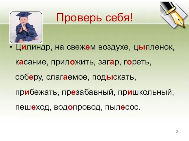 Проверь себя! Цилиндр, на свежем воздухе, цыпленок, касание, приложить, загар, гореть,