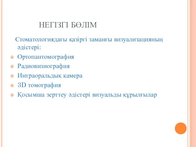 НЕГІЗГІ БӨЛІМ Стоматологиядағы қазіргі заманғы визуализацияның әдістері: Ортопантомография Радиовизиография Интраоральдық камера