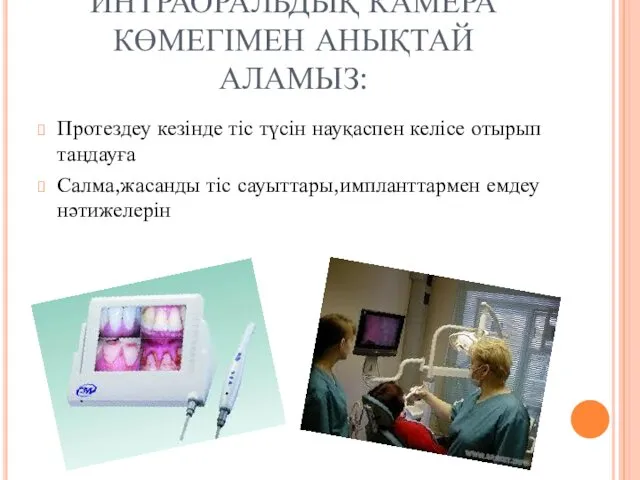 ИНТРАОРАЛЬДЫҚ КАМЕРА КӨМЕГІМЕН АНЫҚТАЙ АЛАМЫЗ: Протездеу кезінде тіс түсін науқаспен келісе