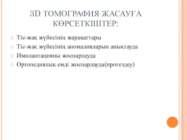 3D ТОМОГРАФИЯ ЖАСАУҒА КӨРСЕТКІШТЕР: Тіс-жақ жүйесінің жарақаттары Тіс-жақ жүйесінің аномалияларын анықтауда Имплантацияны жоспарлауда Ортопедиялық емді жоспарлауда(протездеу)