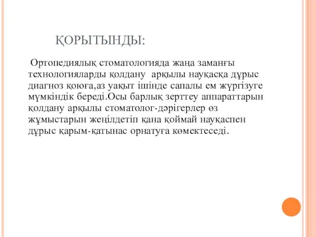 ҚОРЫТЫНДЫ: Ортопедиялық стоматологияда жаңа заманғы технологияларды қолдану арқылы науқасқа дұрыс диагноз