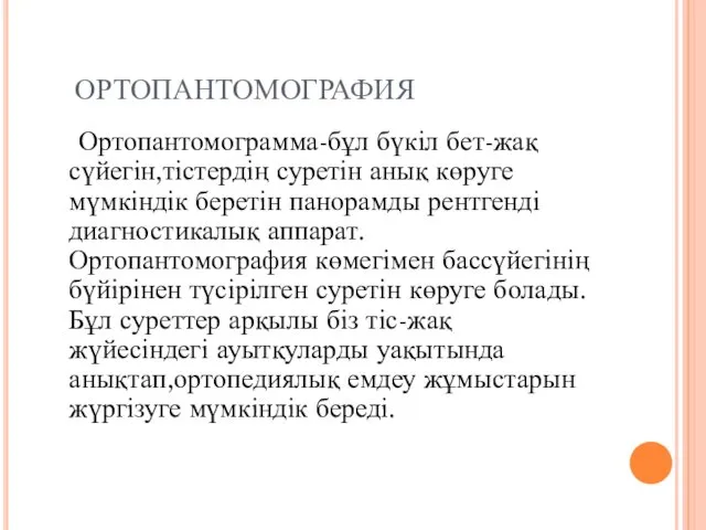 ОРТОПАНТОМОГРАФИЯ Ортопантомограмма-бұл бүкіл бет-жақ сүйегін,тістердің суретін анық көруге мүмкіндік беретін панорамды