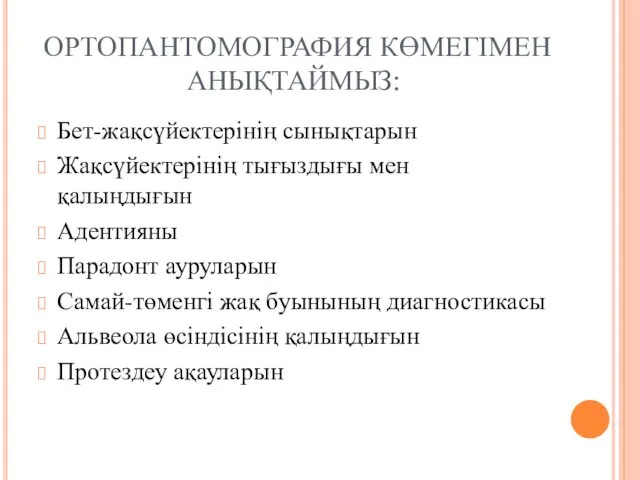 ОРТОПАНТОМОГРАФИЯ КӨМЕГІМЕН АНЫҚТАЙМЫЗ: Бет-жақсүйектерінің сынықтарын Жақсүйектерінің тығыздығы мен қалыңдығын Адентияны Парадонт