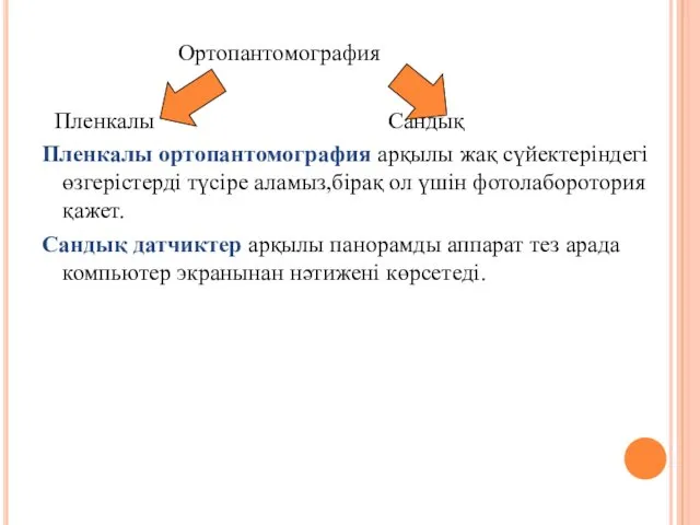 Ортопантомография Пленкалы Сандық Пленкалы ортопантомография арқылы жақ сүйектеріндегі өзгерістерді түсіре аламыз,бірақ