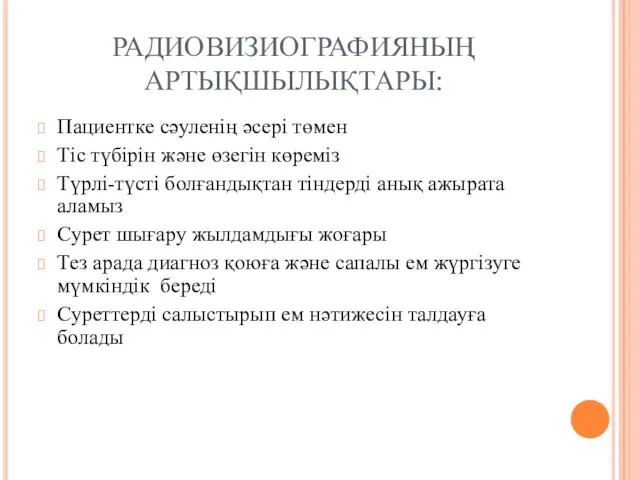 РАДИОВИЗИОГРАФИЯНЫҢ АРТЫҚШЫЛЫҚТАРЫ: Пациентке сәуленің әсері төмен Тіс түбірін және өзегін көреміз