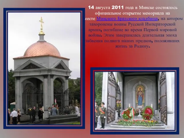 14 августа 2011 года в Минске состоялось официальное открытие мемориала на