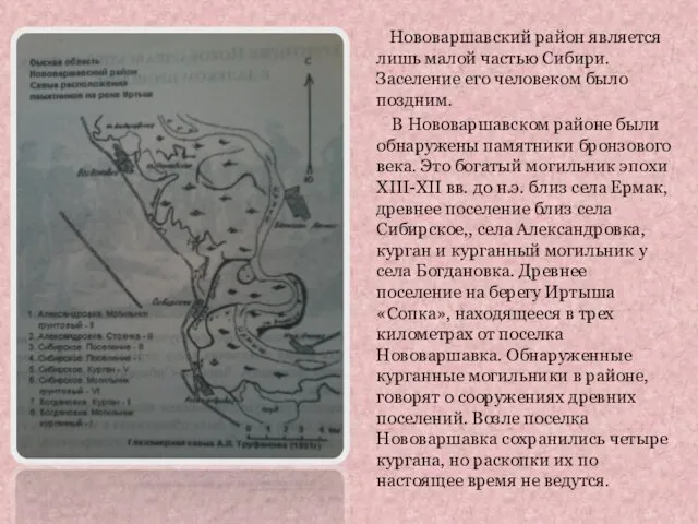 Нововаршавский район является лишь малой частью Сибири. Заселение его человеком было