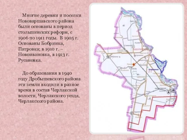 . Многие деревни и поселки Нововаршавского района были основаны в период