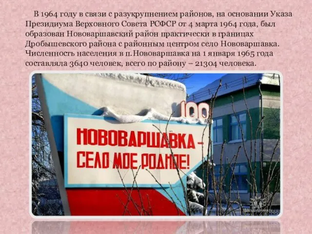 В 1964 году в связи с разукрупнением районов, на основании Указа