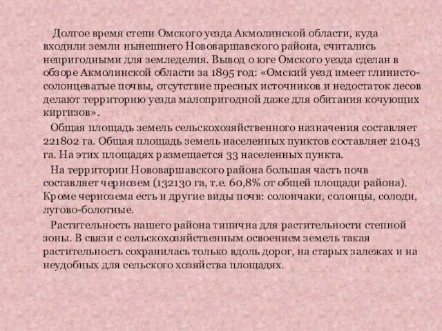 Долгое время степи Омского уезда Акмолинской области, куда входили земли нынешнего