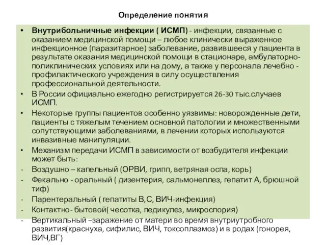 Определение понятия Внутрибольничные инфекции ( ИСМП) - инфекции, связанные с оказанием