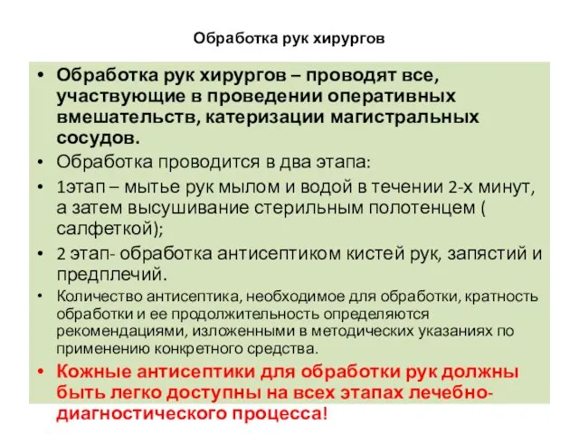 Обработка рук хирургов Обработка рук хирургов – проводят все, участвующие в