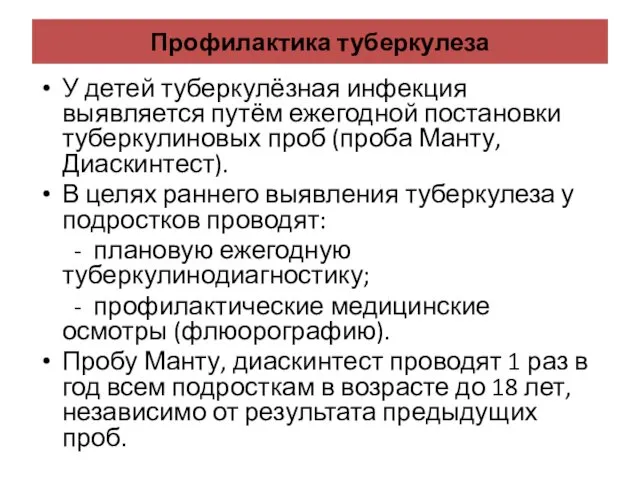 Профилактика туберкулеза У детей туберкулёзная инфекция выявляется путём ежегодной постановки туберкулиновых