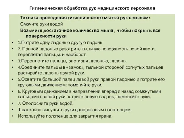 Гигиеническая обработка рук медицинского персонала Техника проведения гигиенического мытья рук с