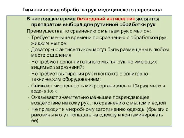 Гигиеническая обработка рук медицинского персонала В настоящее время безводный антисептик является