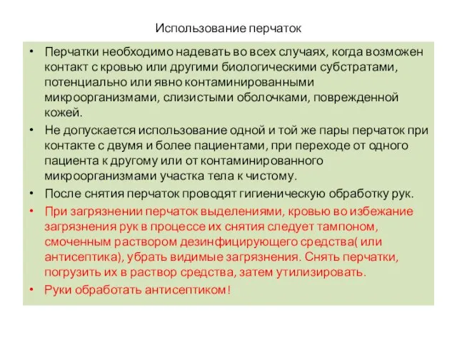 Использование перчаток Перчатки необходимо надевать во всех случаях, когда возможен контакт