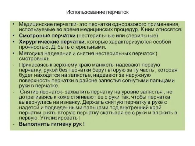 Использование перчаток Медицинские перчатки- это перчатки одноразового применения, используемые во время