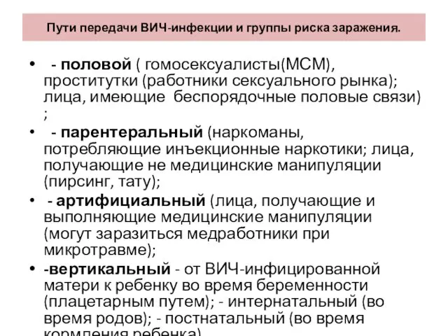 Пути передачи ВИЧ-инфекции и группы риска заражения. - половой ( гомосексуалисты(МСМ),