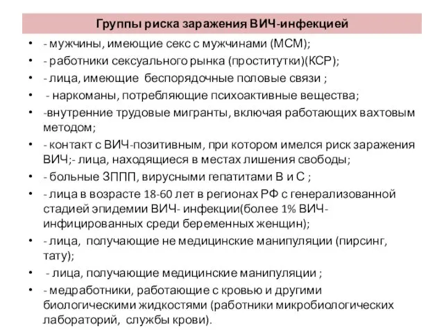 Группы риска заражения ВИЧ-инфекцией - мужчины, имеющие секс с мужчинами (МСМ);