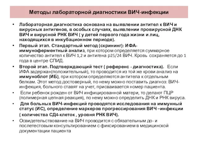 Методы лабораторной диагностики ВИЧ-инфекции Лабораторная диагностика основана на выявлении антител к