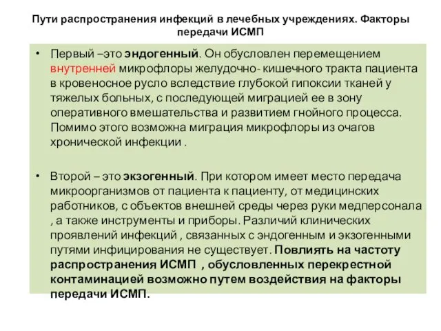 Пути распространения инфекций в лечебных учреждениях. Факторы передачи ИСМП Первый –это