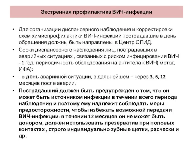 Экстренная профилактика ВИЧ-инфекции Для организации диспансерного наблюдения и корректировки схем химиопрофилактики