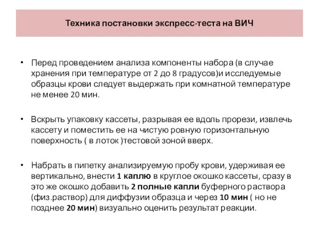 Техника постановки экспресс-теста на ВИЧ Перед проведением анализа компоненты набора (в