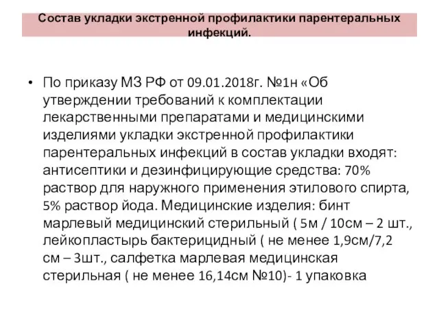 Состав укладки экстренной профилактики парентеральных инфекций. По приказу МЗ РФ от